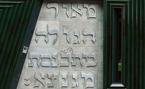 Synagogeninschrift